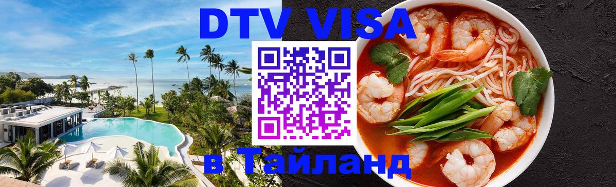 DTV виза Тайланд Майкоп 