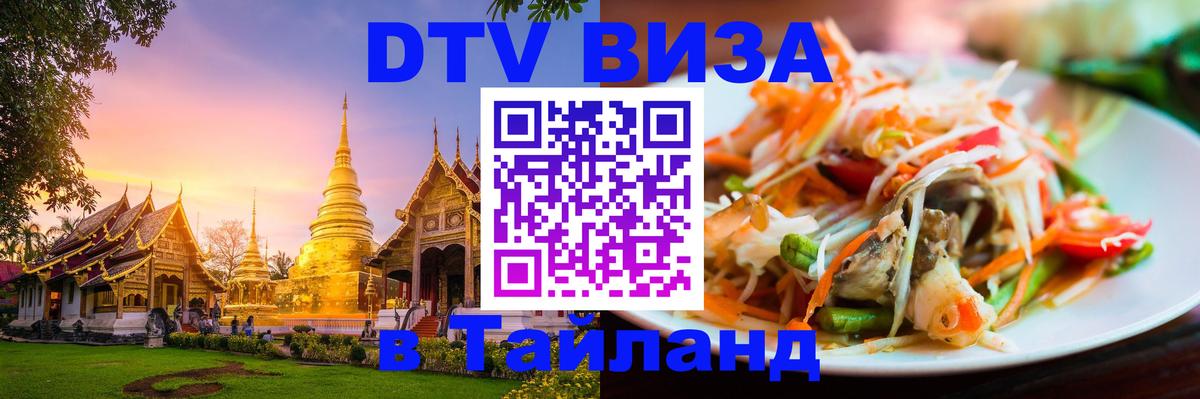 Destination Thailand Visa (DTV виза) 