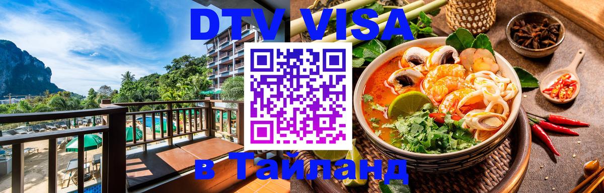 Цены на DTV визу в Таиланд — пакеты услуг, достаточно даже паспорта - Майкоп  20.11.2025 